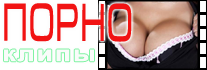 Порно клипы